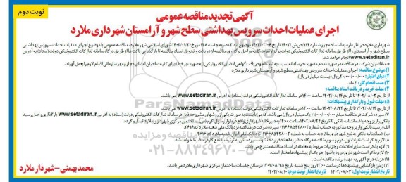 تجدید مناقصه اجرای عملیات احداث سرویس بهداشتی سطح شهر... نوبت دوم