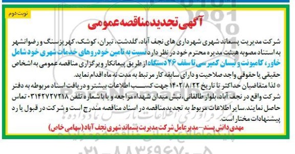 تجدید مناقصه تامین خودروهای خدمات شهری ... نوبت دوم 