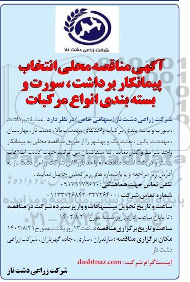 مناقصه محلی انتخاب پیمانکار عملیات برداشت، سورت و بسته بندی مرکبات 