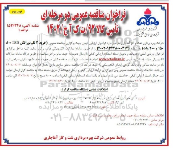 مناقصه عمومی خرید 3 قلم نورافکن LED 100، 150 و 200 وات - نوبت دوم