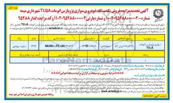 مزایده سواری پژو پارس اتومات TU5A