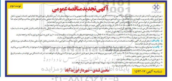 تجدید مناقصه انجام امور خدمات شهری، شامل جمع آوری زباله، رفت و روب، نگهداری....