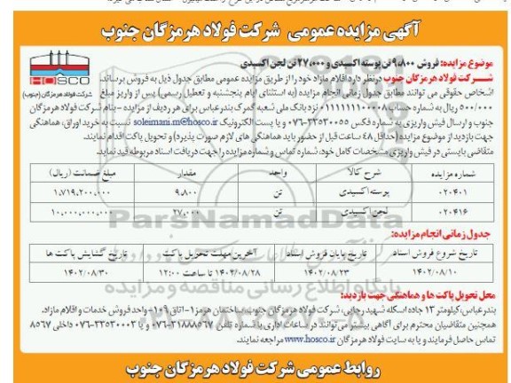 مزایده فروش 9.800 تن پوسته اکسیدی و 27.000 تن لجن اکسیدی