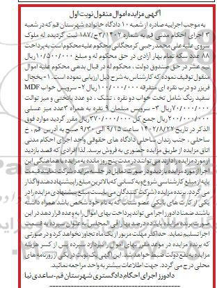 مزایده فروش یخچال فریزر دو درب نقره ای و ...