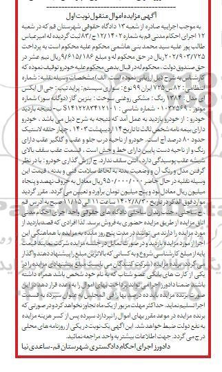 مزایده فروش سواری پراید جی ال ایکس مدل 1384