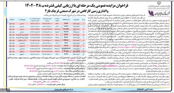 مزایده واگذاری زمین کارگاهی در شهرک صنعتی