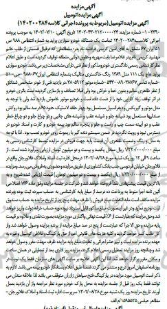 مزایده فروش یکدستگاه خودرو سواری پراید هاچ بک 111 مدل 1389