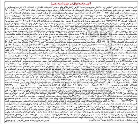 مزایده ششدانگ پلاک ثبتی 43 فرعی از 2505 اصلی مفروز 