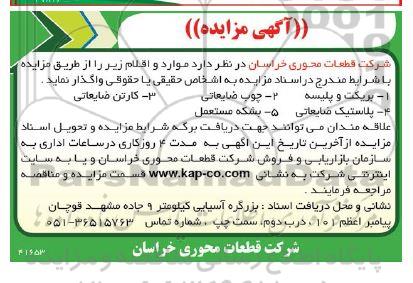 مزایده بریکت و پلیسه چوب ضایعاتی ...