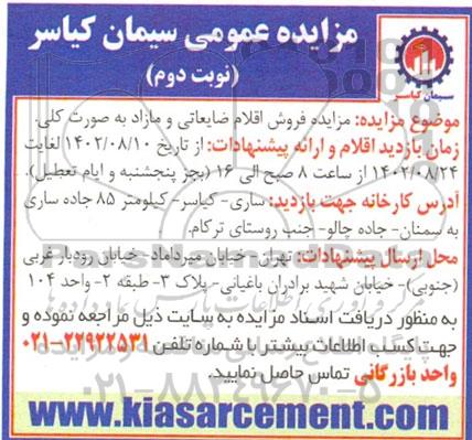 مزایده فروش اقلام ضایعاتی و مازاد به صورت کلی- نوبت دوم