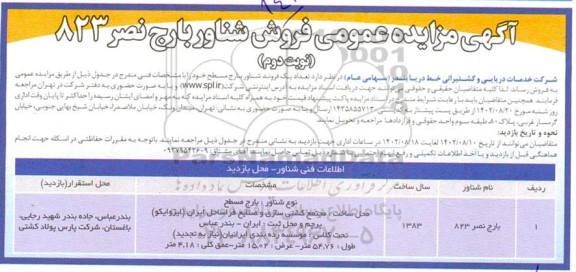 مزایده فروش شناور بارج نصر 823 - نوبت دوم