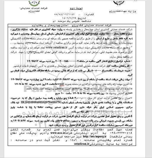 مناقصه عملیات بارگیری، حمل و تخلیه مقدار 15.000 پانزده هزار تن انواع نهاده های کشاورزی- نوبت دوم