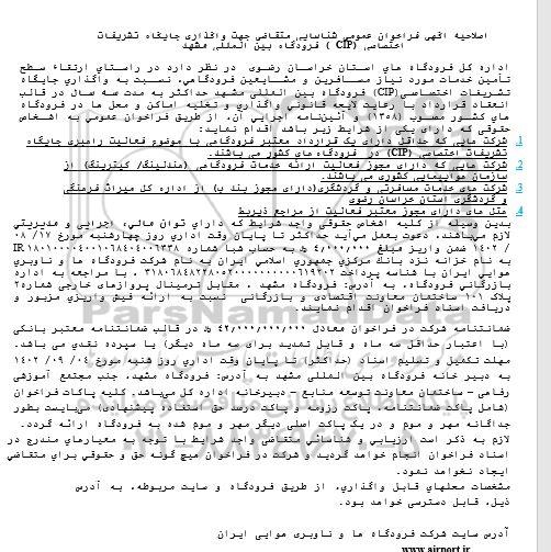 اصلاحیه آگهی فراخوان مناقصه و مزایده عمومی شناسایی متقاضی جهت واگذاری جایگاه تشریفات اختصاصی ...