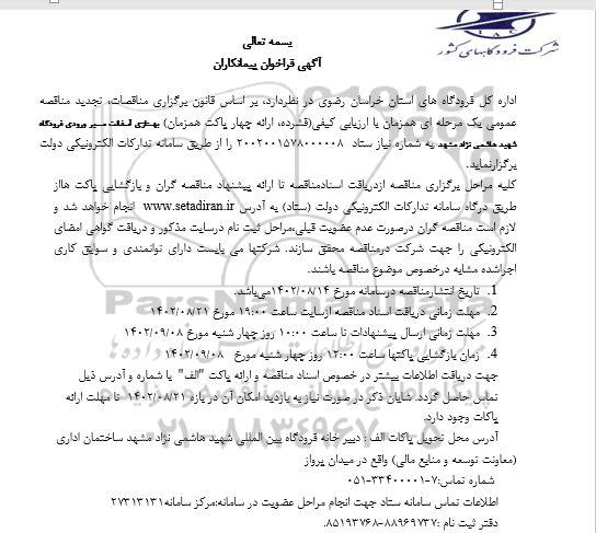 فراخوان پیمانکاران جهت بهسازی آسفالت مسیر ورودی ...