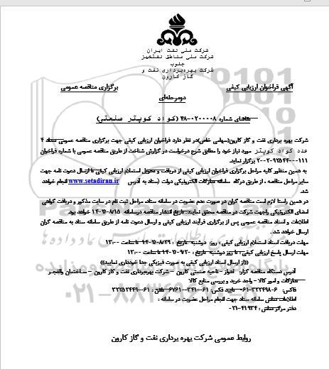فراخوان ارزیابی کیفی مناقصه تعداد 4 عدد کواد کوپتر 