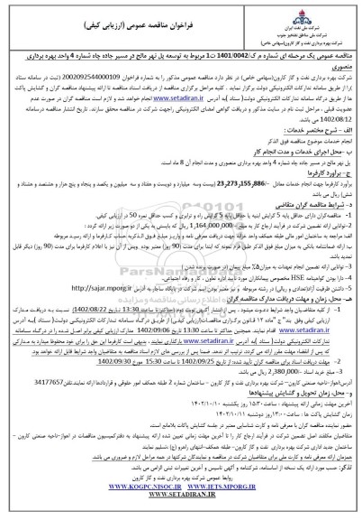 مناقصه توسعه پل نهر مالح در مسیر جاده چاه شماره 4 واحد بهره‌برداری منصوری