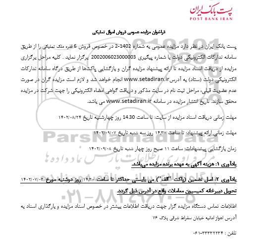 مزایده فروش 6 فقره ملک تملیکی