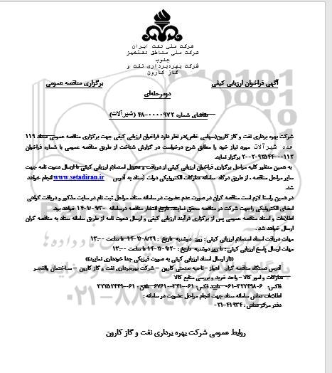 فراخوان ارزیابی کیفی مناقصه تعداد 119 عدد شیرآلات