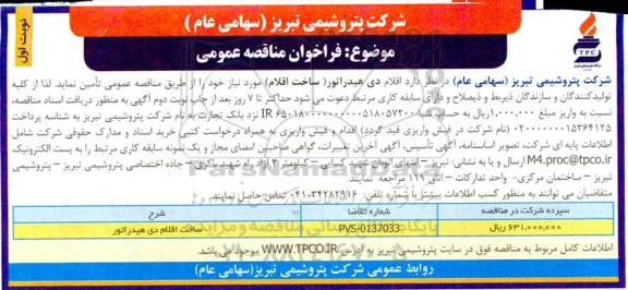 مناقصه ساخت اقلام دی هیدراتور