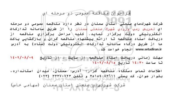 مناقصه عمومی تعریض رمپ ورودی شهرک صنعتی
