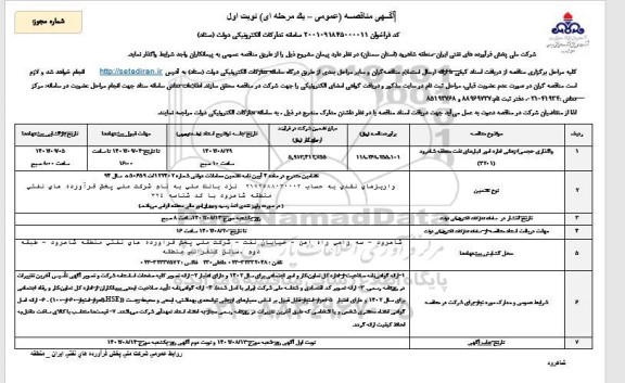 مناقصه عمومی واگذاری حجمی / زمانی اداره امور انبارهای نفت