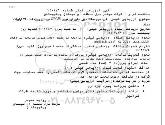 مناقصه ارزیابی کیفی خرید سیم محافظ هوایی حاوی فیبر نوری 