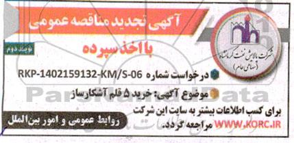تجدیدمناقصه خرید 5 قلم آشکار ساز  - نوبت دوم