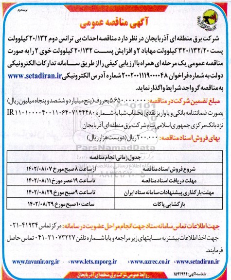  مناقصه احداث بی ترانس دوم 2.132 کیلوولت  نوبت دوم 