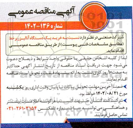 مناقصه خرید یک دستگاه آنالیزر برخط