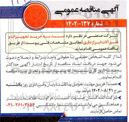 مناقصه خرید تجهیزات و شیرآلات ابزار دقیق