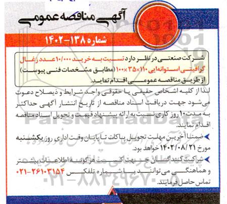 مناقصه خرید 10.000 عدد زغال گرافیتی استوانه ایی 110×35×100