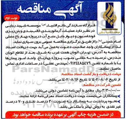 مناقصه عملیات آرماتوربندی قالب بندی و بتن ریزی فونداسیون و دیوار حائل منبع آب -نوبت دوم