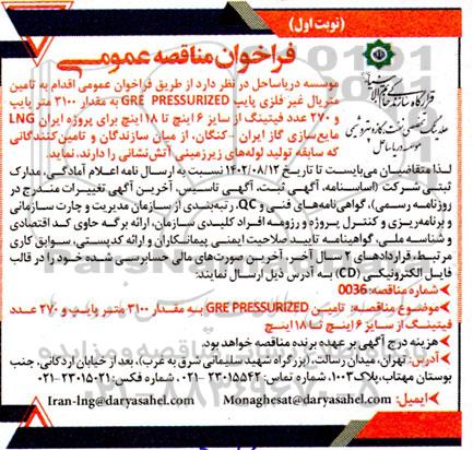 مناقصه تامین متریال غیرفلزی پایپ GRE PRESSURIZED به مقدار 3100 متر پایپ و 270 عدد فیتینگ از سایز 6 اینچ تا 18 اینچ 