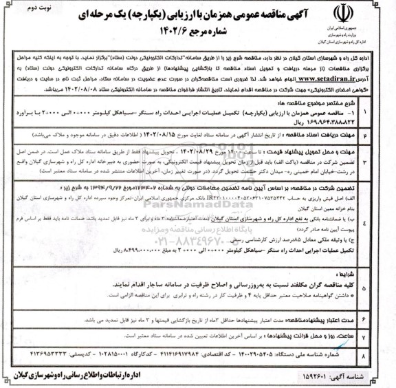 مناقصه تکمیل عملیات اجرایی احداث راه - نوبت دوم 
