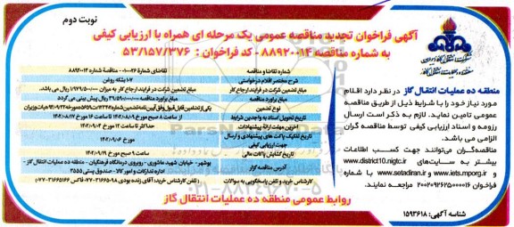 تجدید مناقصه تامین 107 بشکه روغن نوبت دوم 