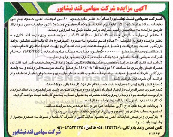 مزایده حدود 40 تن ضایعات آهن حدود نیم تن ضایعات براده برنز...