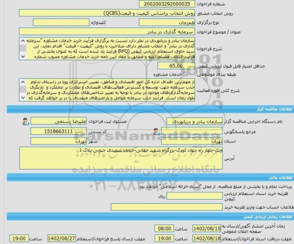 مناقصه، خرید خدمات مشاوره سرمایه گذاری در بنادر