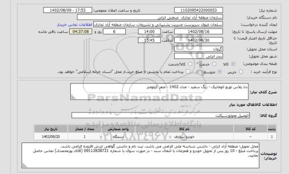 استعلام دنا پلاس توربو اتوماتیک - رنگ سفید - مدل 1402 - صفر کیلومتر