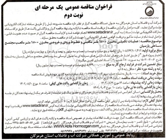 مناقصه عملیات تکمیلی مخزن 1500 مترمکعبی و خطوط ورودی و خروجی مخزن 1500 مترمکعب مجتمع ساحلی- نوبت دوم 
