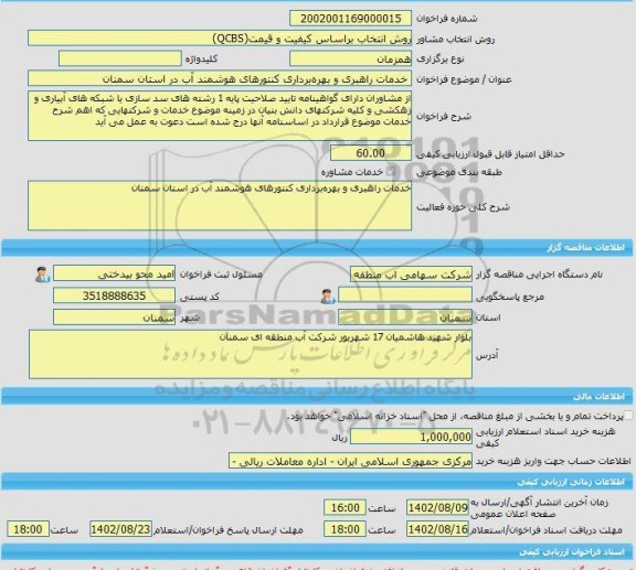 مناقصه، خرید خدمات مشاوره خدمات راهبری و بهره برداری کنتورهای هوشمند آب در استان سمنان