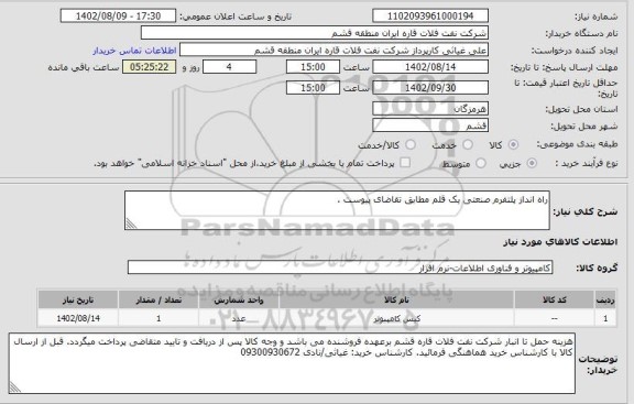 استعلام راه انداز پلتفرم صنعتی یک قلم مطابق تقاضای پیوست .