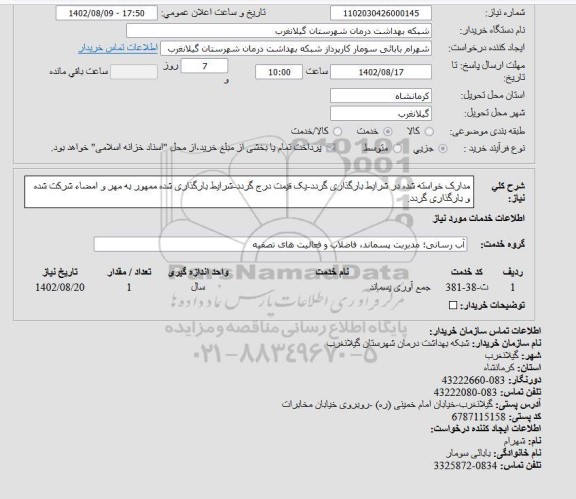 استعلام آب رسانی ، مدیریت پسماند، فاضلاب و فعالیت های تصفیه 