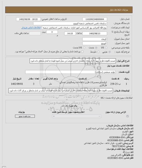 استعلام  نصب کابینت فلزی جهت آبدارخانه ساختمان اداری