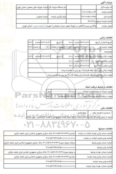 مزایده ، واگذاری زمین کارگاهی در شهرک شهید سردار سلیمانی ( شهریار ) -مزایده زمین - استان تهران