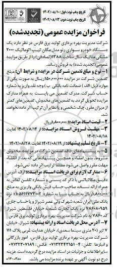 تجدید فراخوان مزایده فروش یک دستگاه خودرو سواری رنو مدل مگان 