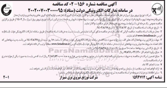 مناقصه انجام عملیات جامع نظارت و کنترل لوازم اندازه گیری