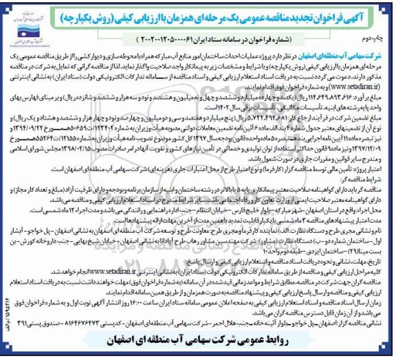 تجدید مناقصه پروژه عملیات احداث ساختمان امور منابع آب همراه با محوطه سازی و دیوارکشی - چاپ دوم 