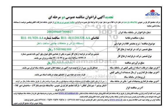 فراخوان مناقصه دستگاه تراش و متعلقات جانبی تجدید 