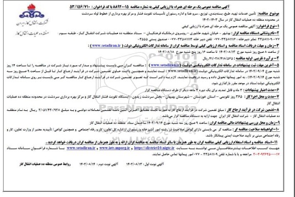 مناقصه تامین خدمات تهیه، طبخ، بسته بندی، توزیع، سرو غذا و اداره رستوران