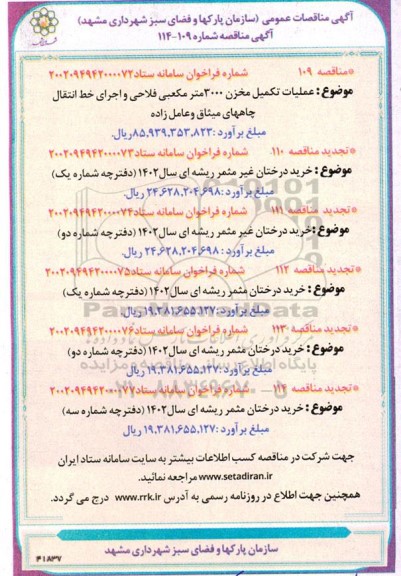 مناقصه عملیات تکمیل مخزن 3000 مترمکعبی فلاحی و اجرای خط انتقال چاهها و...